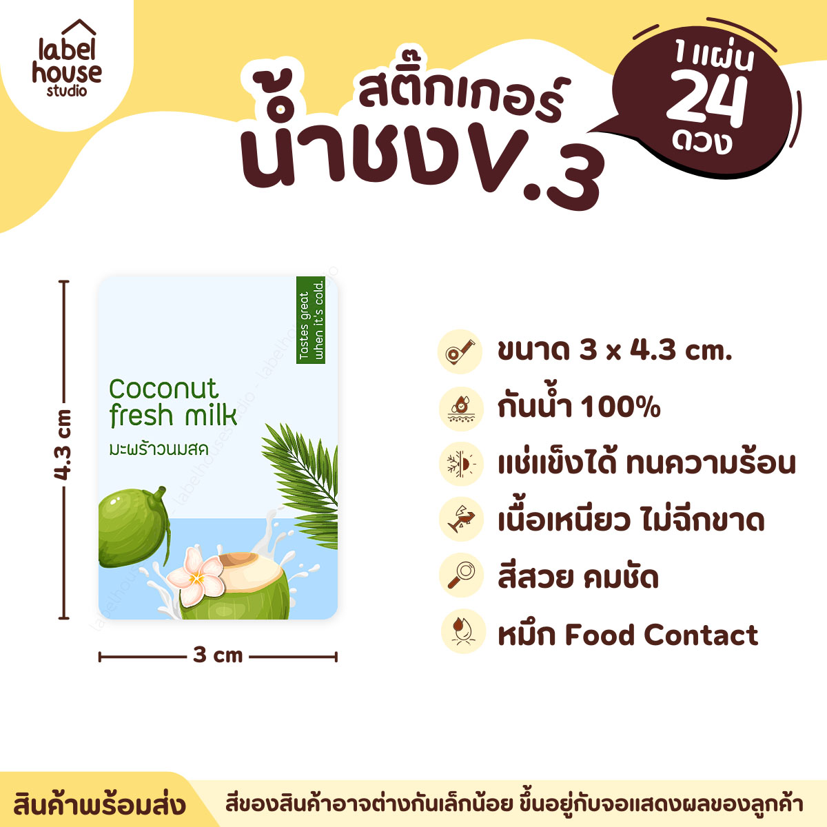 [ VER .3 ] สติ๊กเกอร์เมนูน้ำชง ขนาด 3 x 4.3 ซม. 1 แผ่น 24 ดวง เนื้อ PP กันน้ำ ติดแก้ว/ขวดเครื่องดื่ม มะพร้าวนมสด